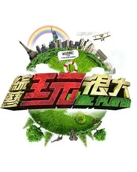 奔跑吧兄弟 综艺海报